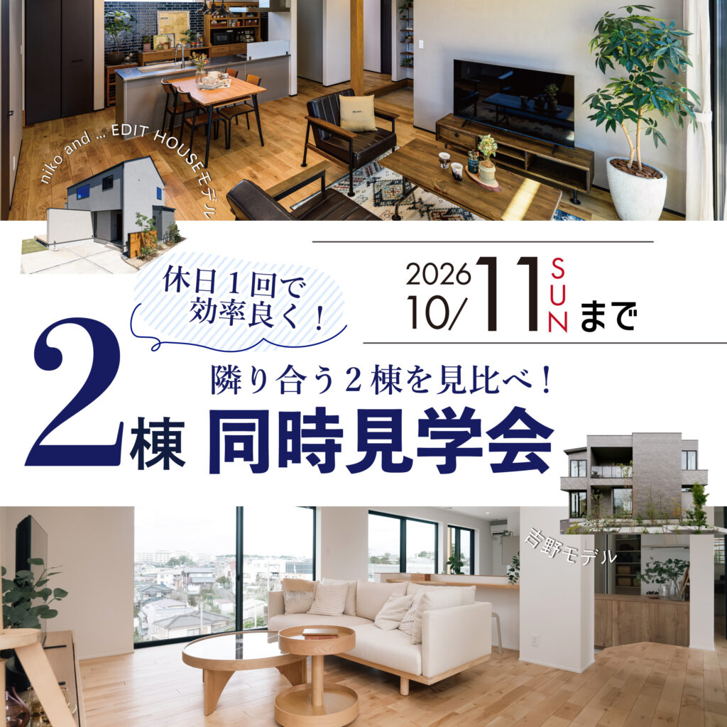 モデルハウス2棟同時見学会