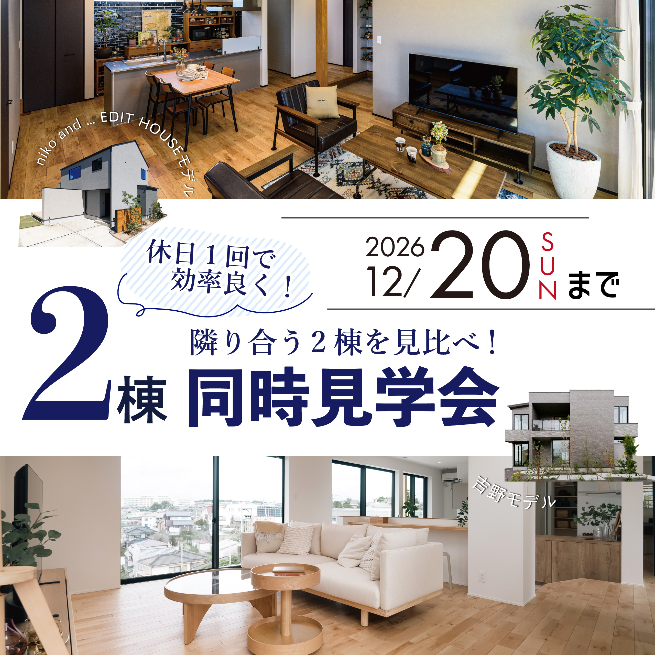 モデルハウス2棟同時見学会
