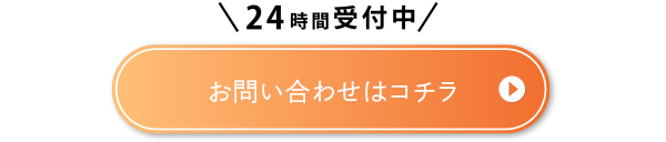 お問い合わせボタン