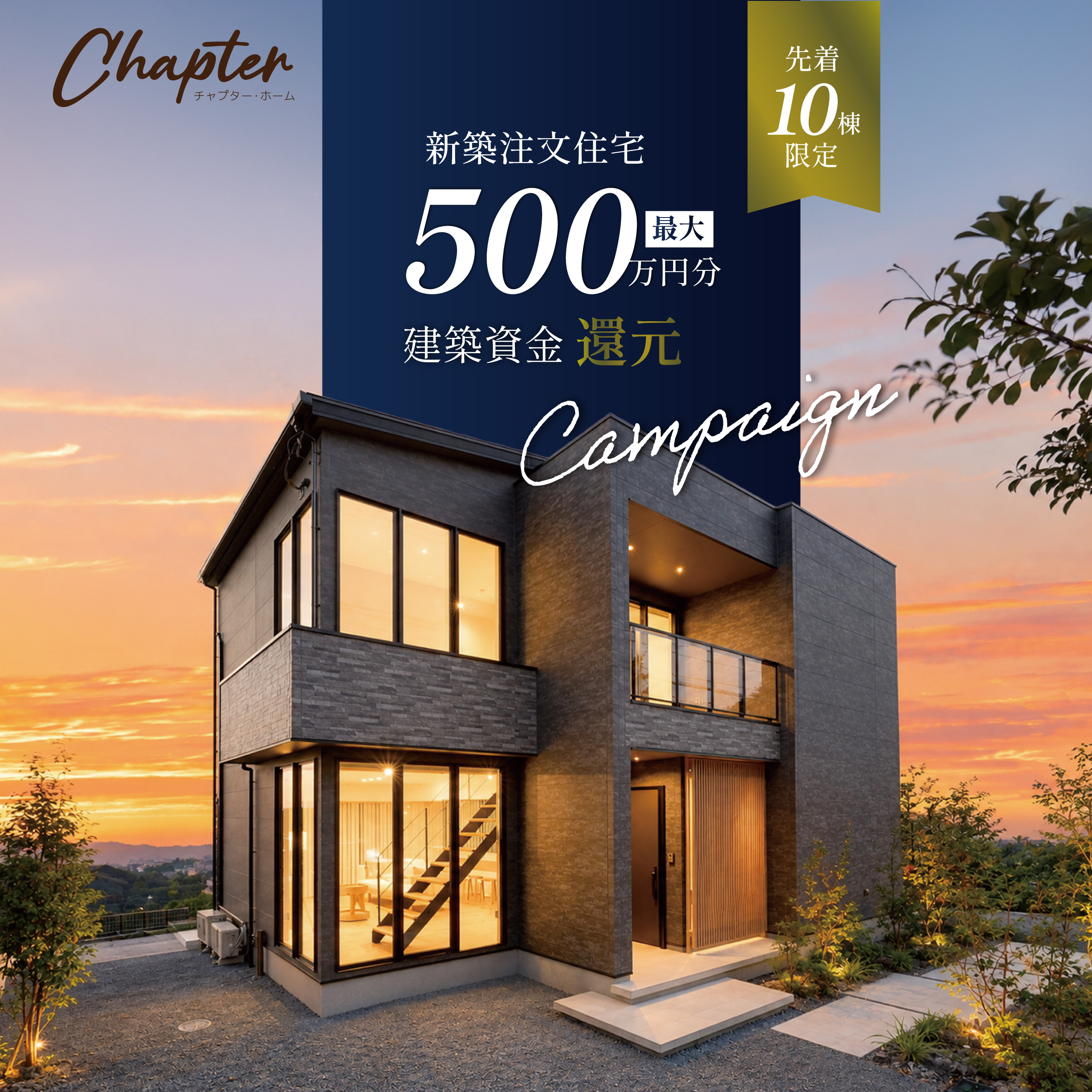 家づくり応援500万円還元キャンペーン