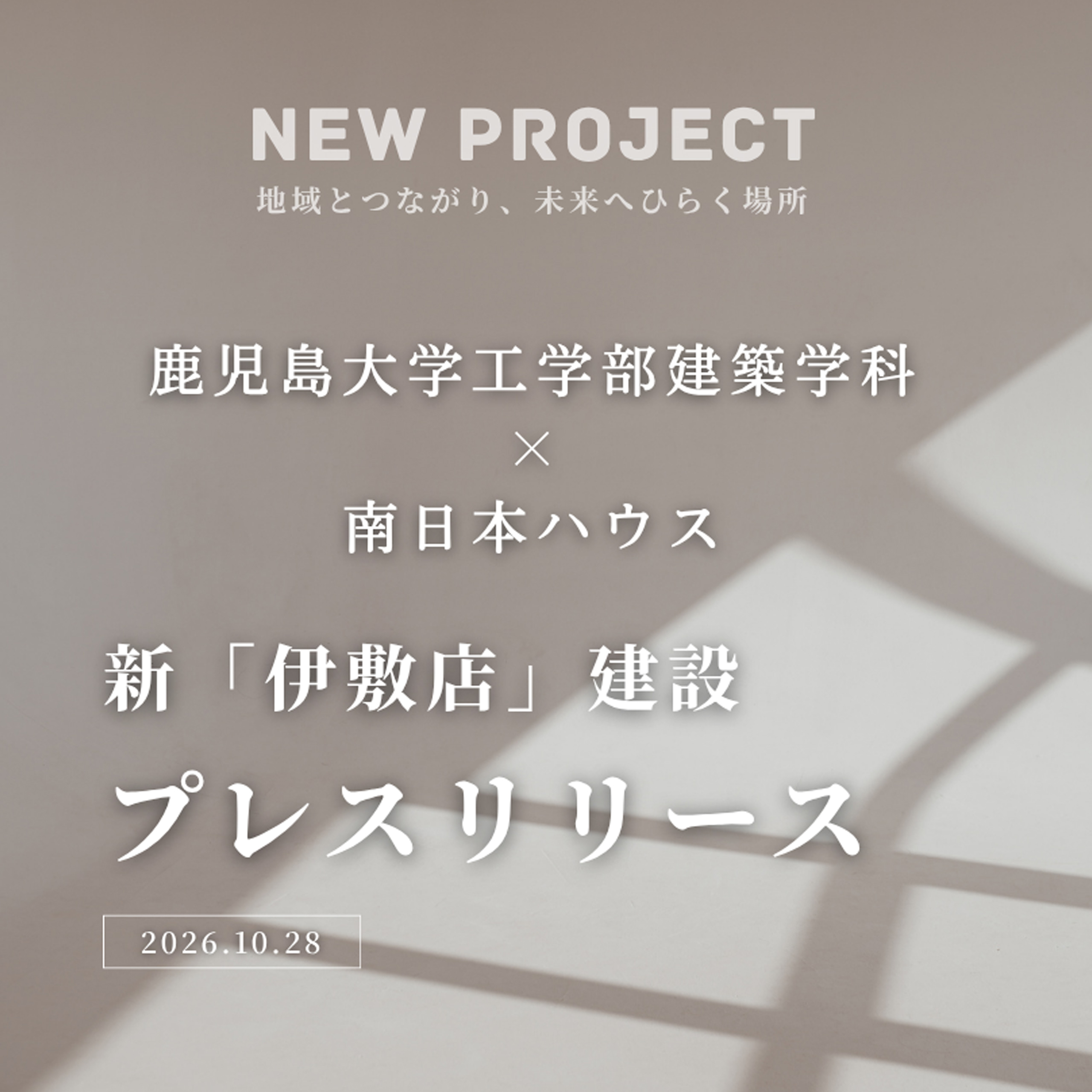 鹿児島大学と南日本ハウスで新「伊敷店」建設へプレスリリース